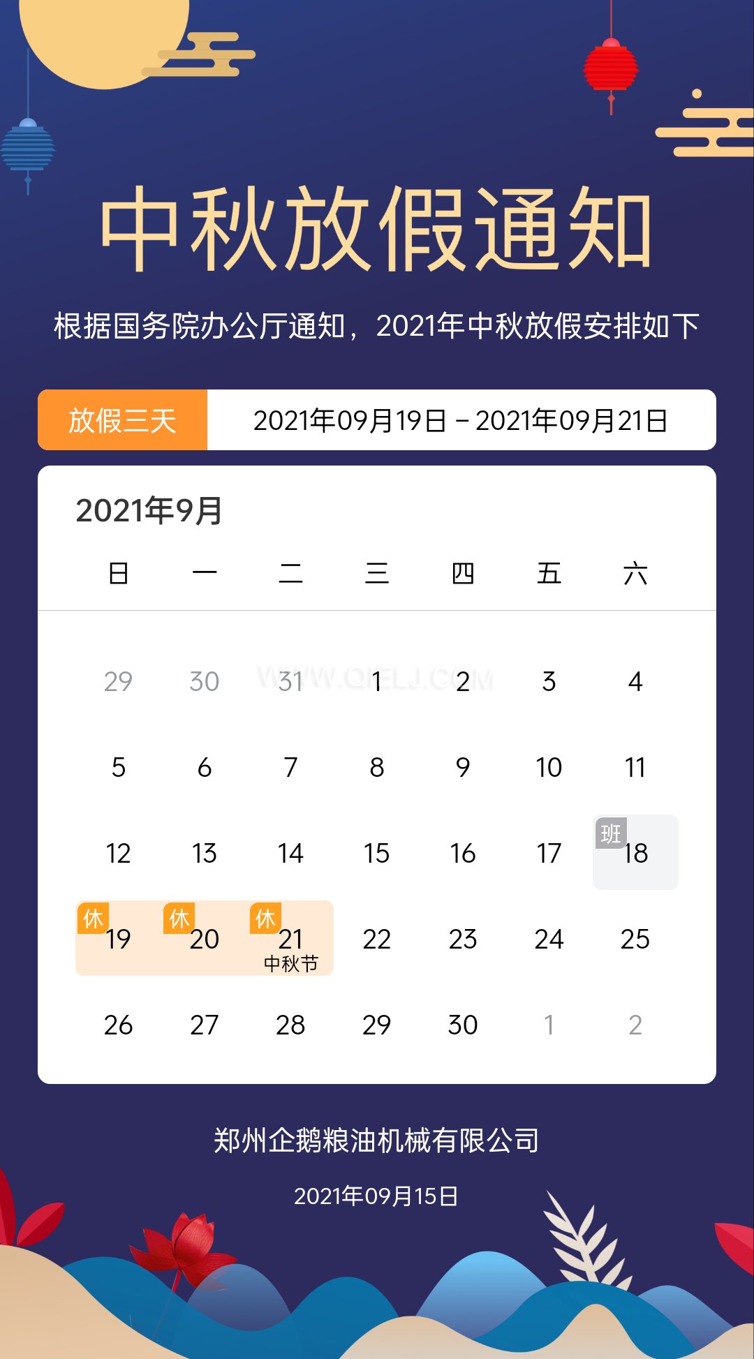 賞中秋圓月享美好時(shí)光，企鵝糧油機(jī)械祝您中秋團(tuán)圓快樂(圖1)