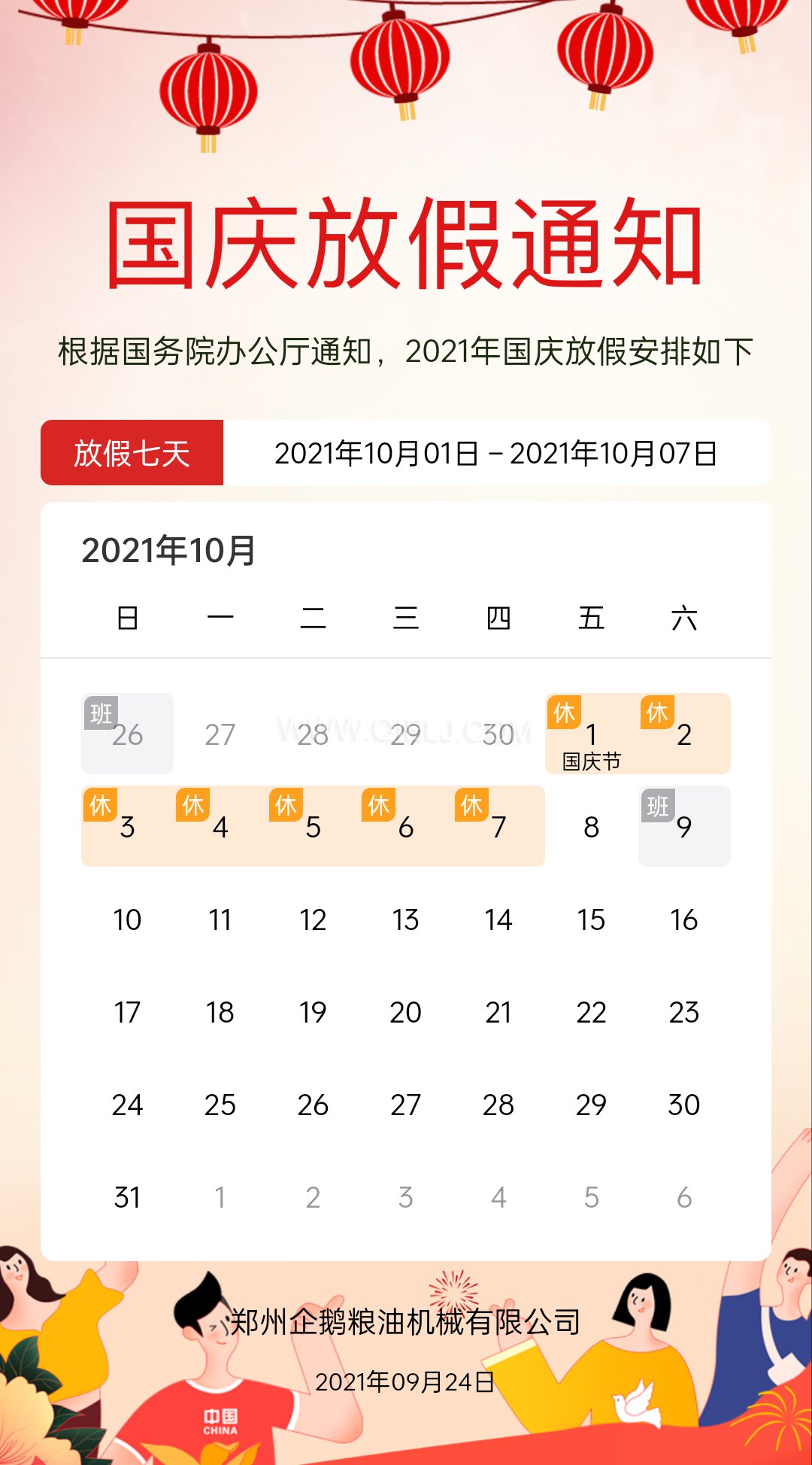 熱烈慶祝十一國慶節(jié)，企鵝糧油機械祝愿祖國繁榮昌盛(圖2)